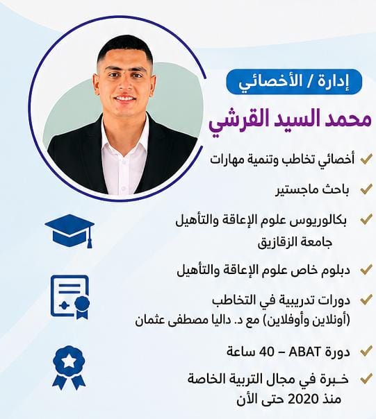 الأخصائي محمد السيد القرشي